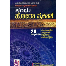 ಶಂಭು ಹೋರಾ ಪ್ರಕಾಶ [Shambhu hora Prakash]